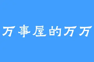 万事屋的万万