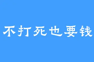不打死也要钱