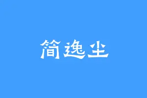 简逸尘