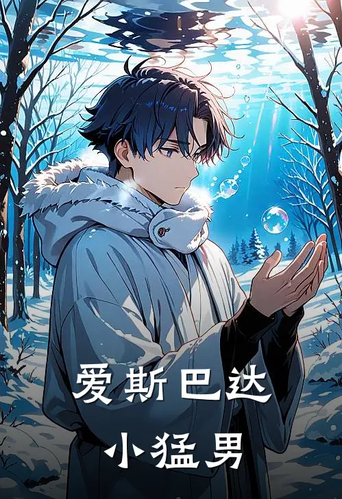 爱斯巴达小猛男