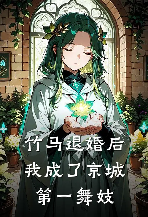 竹马退婚后，我成了京城第一舞妓(沈安然侯爷)无弹窗小说免费阅读_小说免费阅读无弹窗竹马退婚后，我成了京城第一舞妓沈安然侯爷