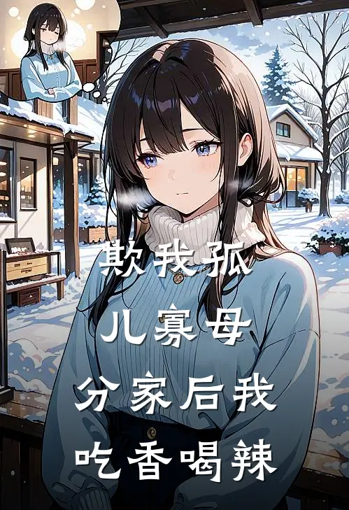 欺我孤儿寡母，分家后我吃香喝辣