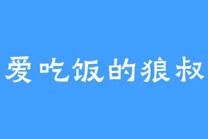 爱吃饭的狼叔