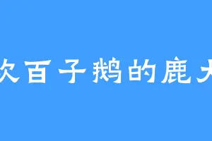 喜欢百子鹅的鹿大壮