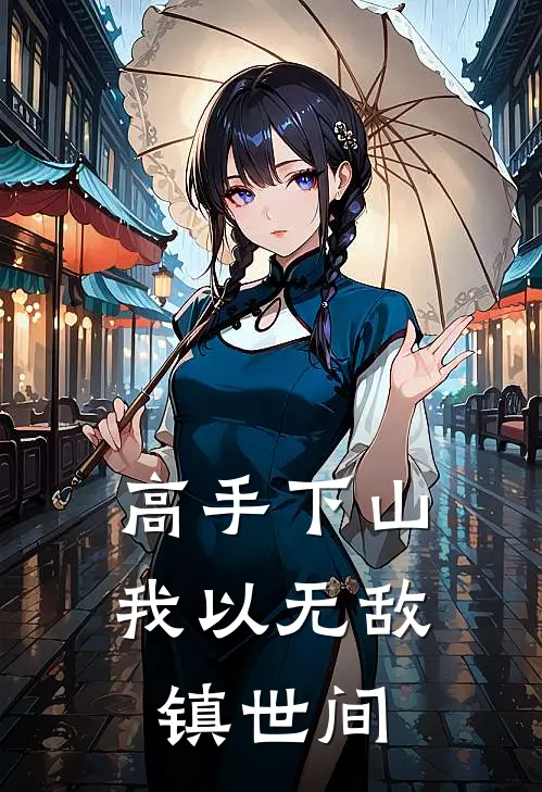高手下山：我以无敌镇世间