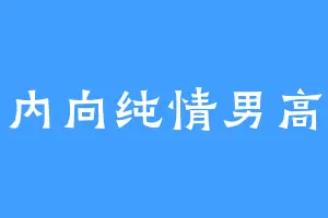 内向纯情男高