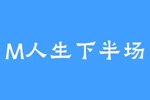 M人生下半场