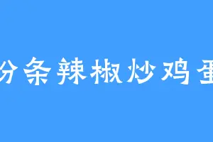 粉条辣椒炒鸡蛋