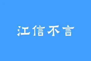 江信不言
