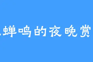 在蝉鸣的夜晚赏月