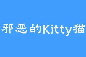 邪恶的Kitty猫