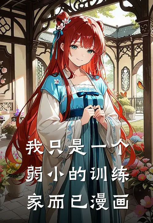 我只是一个弱小的训练家而已漫画