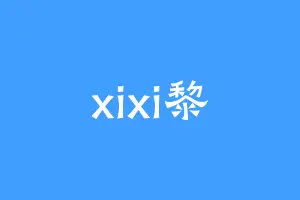 xixi黎