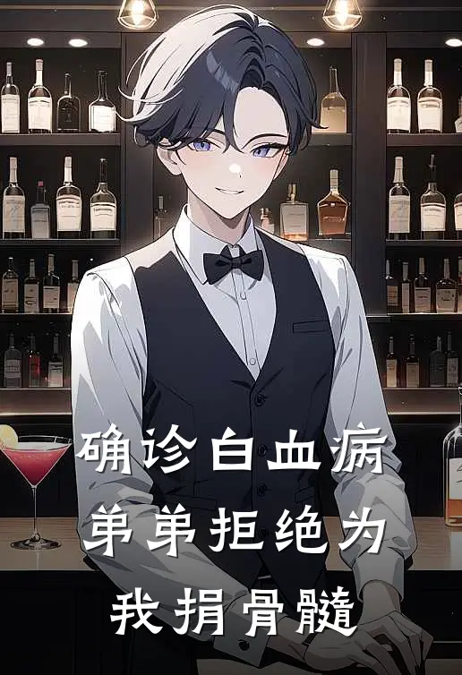 确诊白血病，弟弟拒绝为我捐骨髓(江月江阳)热门网络小说推荐_最新完结小说推荐确诊白血病，弟弟拒绝为我捐骨髓江月江阳