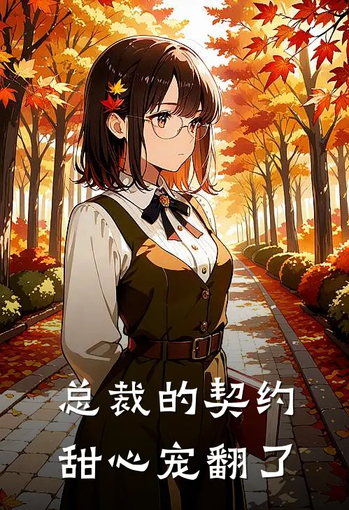 总裁的契约甜心宠翻了