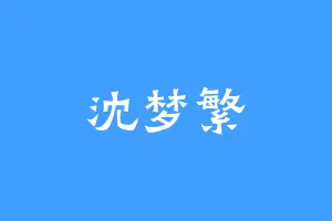沈梦繁