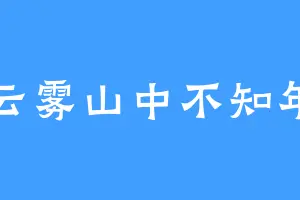 云雾山中不知年