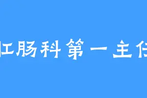 肛肠科第一主任
