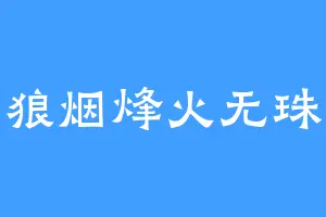 狼烟烽火无珠