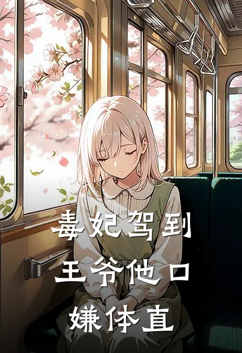 毒妃驾到，王爷他口嫌体直苏绾绾柳如玉完本小说免费阅读_小说完结版毒妃驾到，王爷他口嫌体直苏绾绾柳如玉