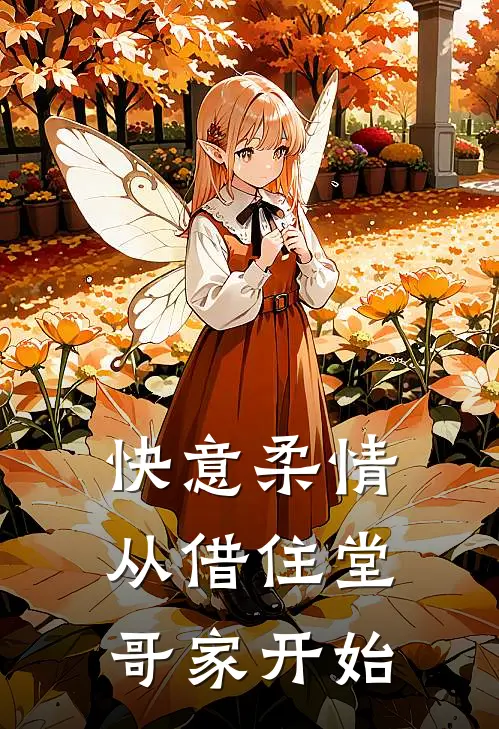 快意柔情：从借住堂哥家开始