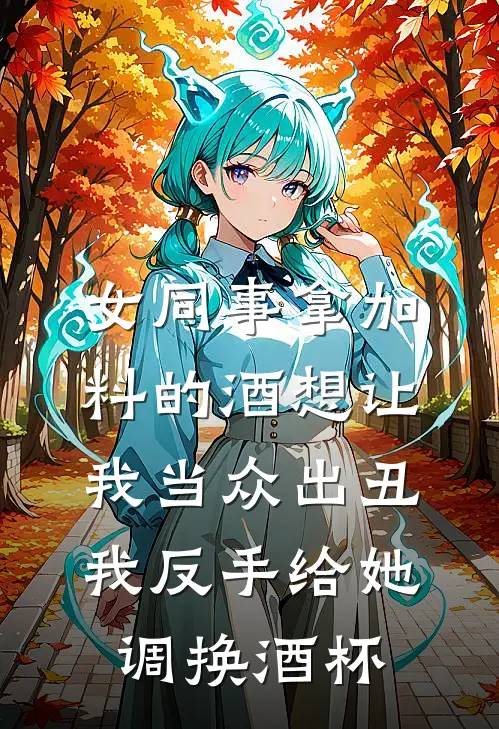 女同事拿加料的酒想让我当众出丑，我反手给她调换酒杯