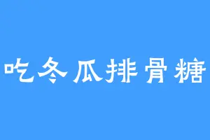 爱吃冬瓜排骨糖醋