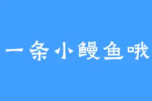 一条小鳗鱼哦