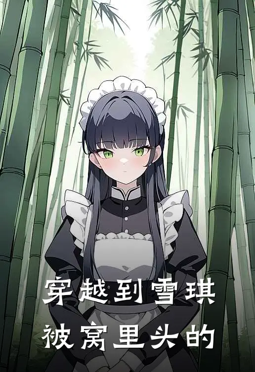 穿越到雪琪被窝里头的