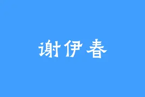 谢伊春