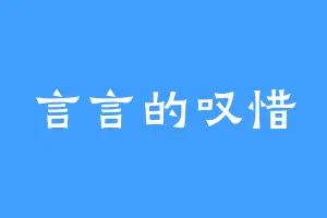言言的叹惜