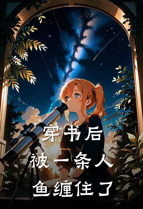 穿书后，被一条人鱼缠住了喻云庞翠翠全文免费阅读无弹窗大结局_喻云庞翠翠（穿书后，被一条人鱼缠住了）小说免费阅读大结局