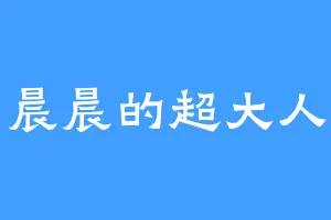 晨晨的超大人