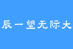 星辰一望无际大海
