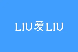 LIU爱LIU