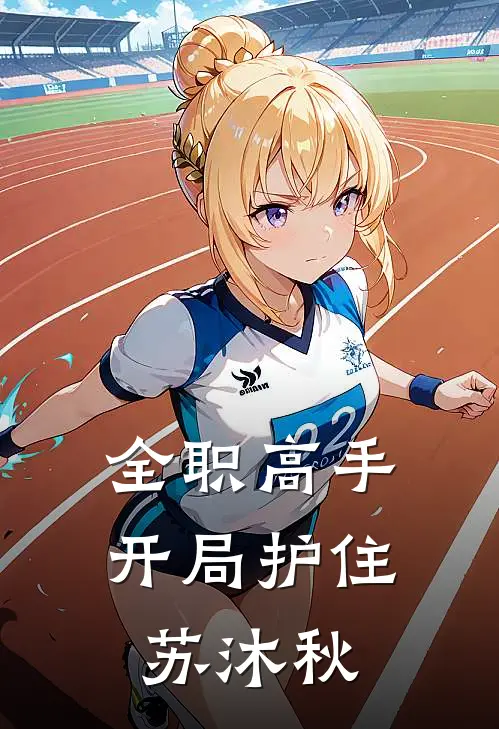 全职高手：开局护住苏沐秋