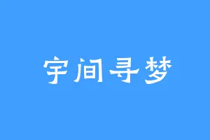 宇间寻梦