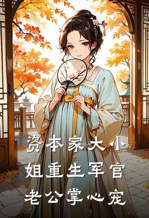 资本家大小姐重生军官老公掌心宠沈意棠顾怀铮最热门小说_免费小说全集资本家大小姐重生军官老公掌心宠(沈意棠顾怀铮)