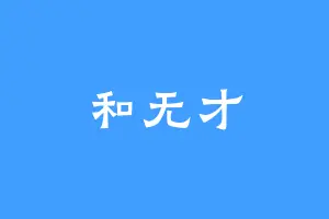 和无才