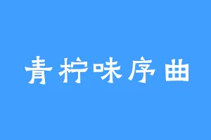 青柠味序曲