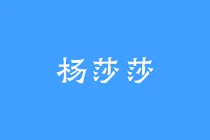 杨莎莎