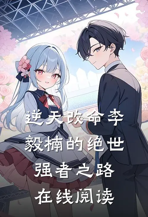 逆天改命李毅楠的绝世强者之路在线阅读