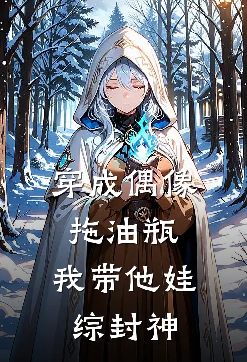 穿成偶像拖油瓶，我带他娃综封神