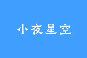 小夜星空