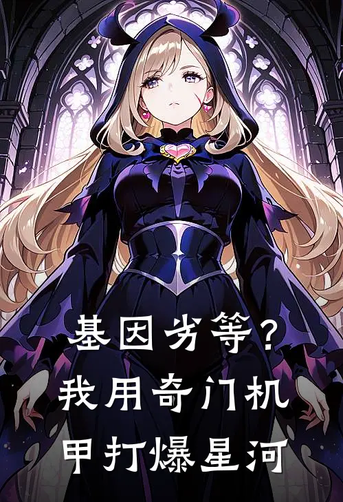 基因劣等？我用奇门机甲打爆星河