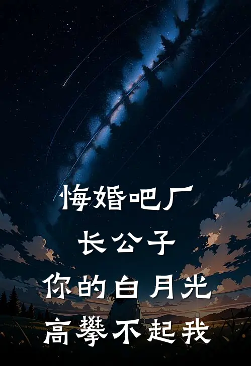 悔婚吧厂长公子，你的白月光高攀不起我(甄晚华寇厉军)在哪看免费小说_全本免费完结小说悔婚吧厂长公子，你的白月光高攀不起我甄晚华寇厉军