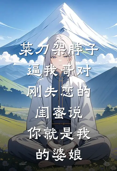 菜刀架脖子，逼我哥对刚失恋的闺蜜说：你就是我的婆娘