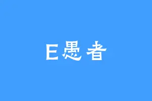 E愚者