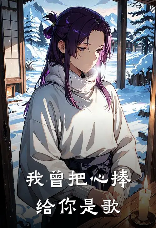 我曾把心捧给你是歌