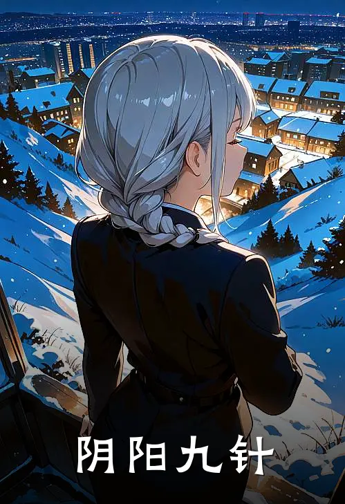 《阴阳九针》姬婷婷姬秀莲已完结小说_阴阳九针(姬婷婷姬秀莲)经典小说